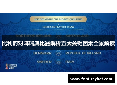 比利时对阵瑞典比赛解析五大关键因素全景解读