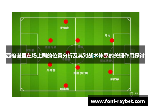 西格诺里在场上踢的位置分析及其对战术体系的关键作用探讨