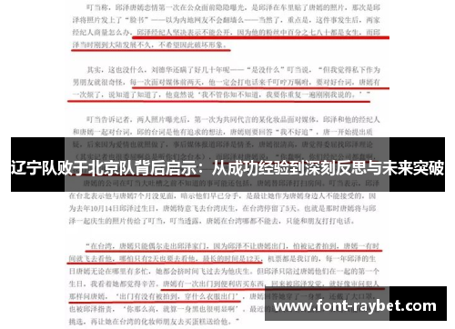 辽宁队败于北京队背后启示：从成功经验到深刻反思与未来突破