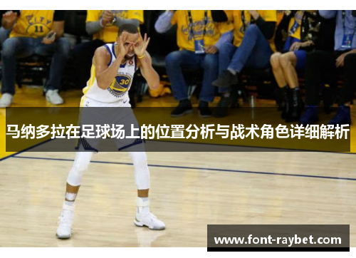 马纳多拉在足球场上的位置分析与战术角色详细解析