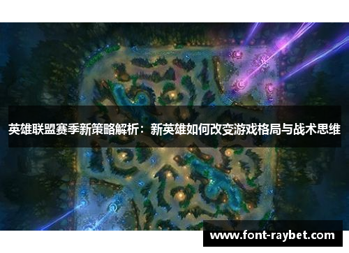 英雄联盟赛季新策略解析：新英雄如何改变游戏格局与战术思维