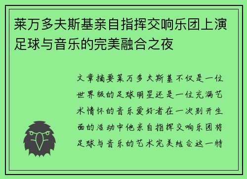 莱万多夫斯基亲自指挥交响乐团上演足球与音乐的完美融合之夜