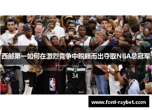 西部第一如何在激烈竞争中脱颖而出夺取NBA总冠军